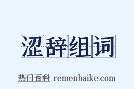 涩辞组词是什么意思的图片